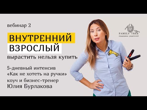 Видео: ВНУТРЕННИЙ ВЗРОСЛЫЙ: вырастить нельзя купить | фрагмент вебинара
