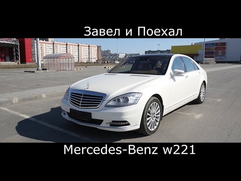 Видео: Тест драйв Mercedes w221 s500 (обзор) Машина не для бедных: