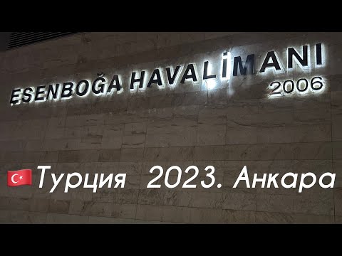 Видео: 🇹🇷Турция. Анкара 2023. Белорусские приключения. Дворец Эрдогана  Часть 1.