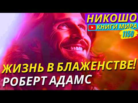 Видео: Как Всегда Находиться в Блаженстве и В Моменте Сейчас! Роберт Адамс