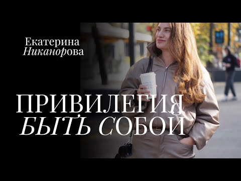 Видео: ПРИВИЛЕГИЯ БЫТЬ СОБОЙ