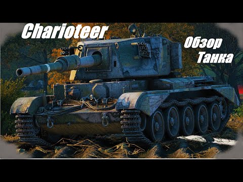 Видео: Charioteer. Актуален как никогда.