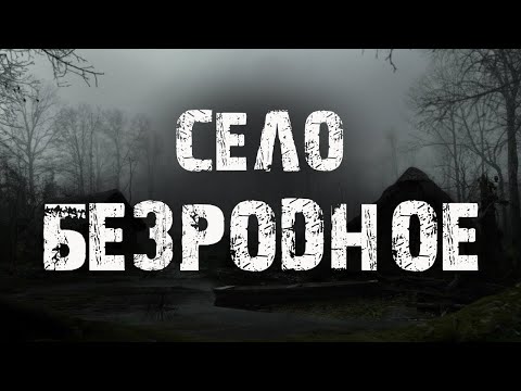 Видео: Село Безродное - Страшные истории про деревню - Мистические рассказы - Байки на ночь