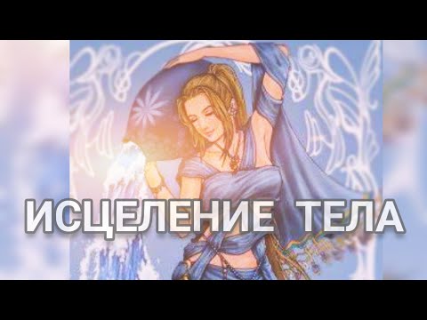 Видео: Медитация исцеления тела,  болезни,  ситуации