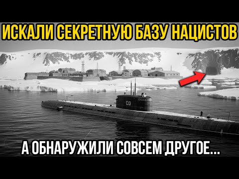Видео: Что Нашли Советские Подлодки В Антарктиде в 1945 году?