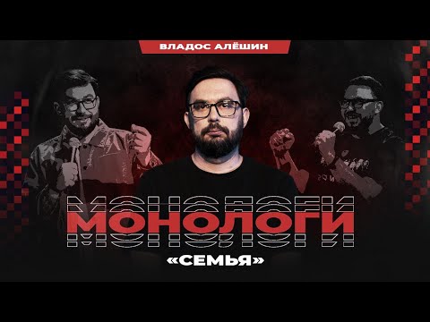 Видео: Владос Алёшин | Семья | StandUp PATRIKI