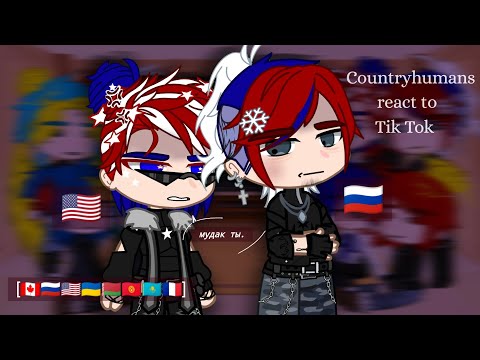 Видео: Реакция стран на Тик Ток [+АСК]. Countryhumans react to tik tok.