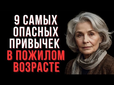 Видео: Эти 9 привычек могут разрушить вашу жизнь после 60 – Избавьтесь от них немедленно! - Мудрые мысли