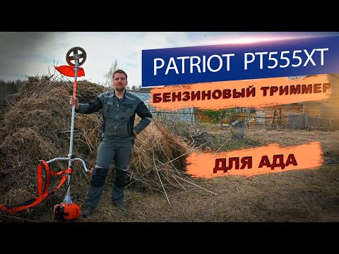 Видео: Бензиновый триммер PATRIOT PT555XT - скошу что угодно?