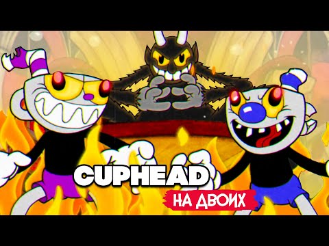 Видео: КООП Cuphead #7 ФИНАЛ - КАПХЕД ПРОХОЖДЕНИЕ на ДВОИХ в 2022