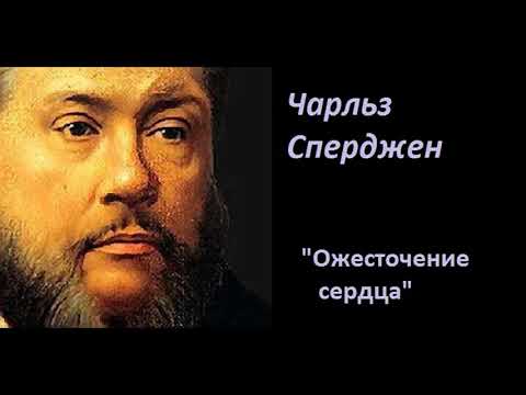 Видео: Ожесточение сердца-Чарльз Сперджен
