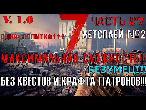 Видео: Выживаю на максимальной сложности, без квестов и крафта патронов, с одной попыткой в 7 DAYS TO DIE!