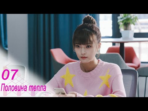 Видео: Половина тепла 7 серия (русская озвучка) дорама The Memory About You