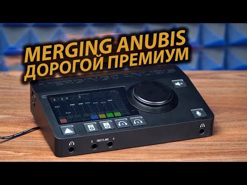 Видео: Обзор MERGING ANUBIS | Звуковая карта, которая может все. Лучшая карта для студии звукозаписи