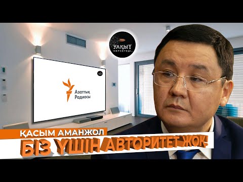 Видео: БИЛІК АЗАТТЫҚ РАДИОСЫНАН ҚОРҚА МА? | ҚАСЫМ АМАНЖОЛ | УАҚЫТ КӨРСЕТЕДІ...