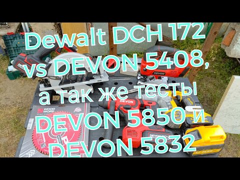 Видео: Сравнение аккуратных перфораторов DeWalt DCH172 и DEVON 5408, а так же тесты DEVON 5850 и 5832.