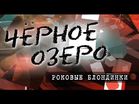 Видео: Роковые блондинки. Черное озеро #51 ТНВ