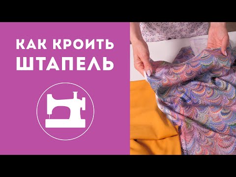 Видео: Как кроить штапель?