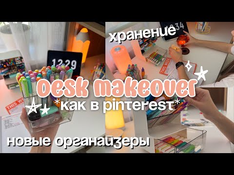 Видео: ПЕРЕДЕЛКА РАБОЧЕГО МЕСТА из Pinterest˚ ༘♡ desk makeover организация и декор