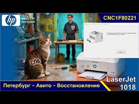 Видео: НР LaserJet 1018 - CNC1F80221 / Петербург - Авито - Восстановление