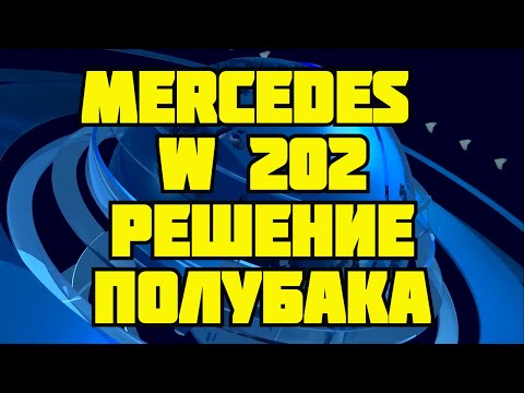 Видео: Mercedes W 202 устранение проблемы полубака, реализация нижнего перелива