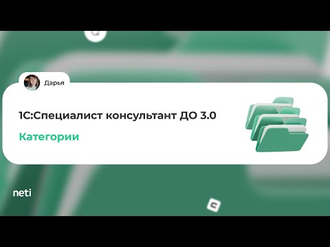 Видео: 1С:Специалист-консультант ДО 3.0 - Категории