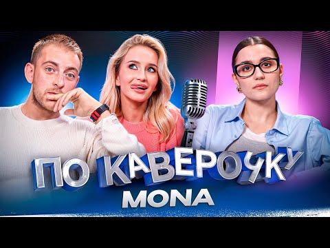 Видео: MONA — про первый альбом, фиты и отношения с Джараховым  | ПО КАВЕРОЧКУ | NANSI & SIDOROV