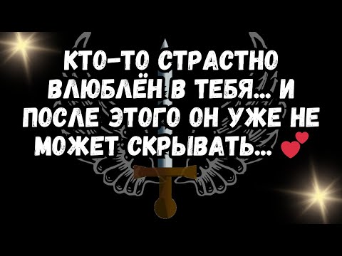 Видео: КТО-ТО СТРАСТНО ВЛЮБЛЁН В ТЕБЯ... И после этого он уже не может скрывать... 💕