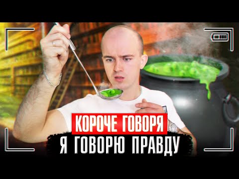 Видео: КОРОЧЕ ГОВОРЯ, Я ГОВОРЮ ПРАВДУ / ЗЕЛЬЕ ПРАВДЫ