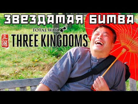 Видео: Я победил, просто потому что это Three Kingdoms!