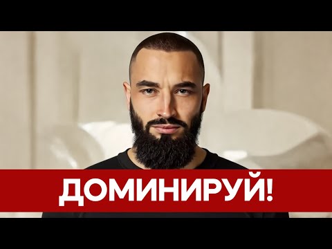 Видео: МУЖСКИЕ ПРАВИЛА ДОМИНИРОВАНИЯ