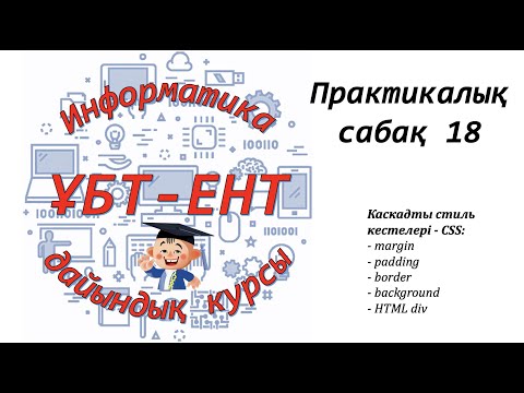 Видео: Практикалық сабақ 18. Информатика ҰБТ-ЕНТ. CSS (2)