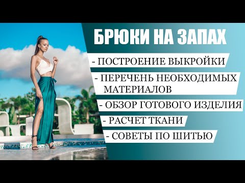 Видео: Как построить выкройку и сшить брюки на запах (Брюки Палаццо)
