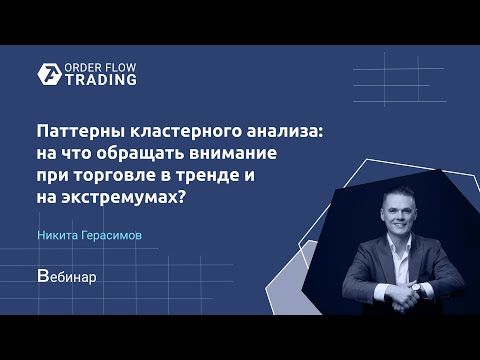 Видео: Паттерны кластерного анализа: на что обращать внимание при торговле в тренде и на экстремумах?