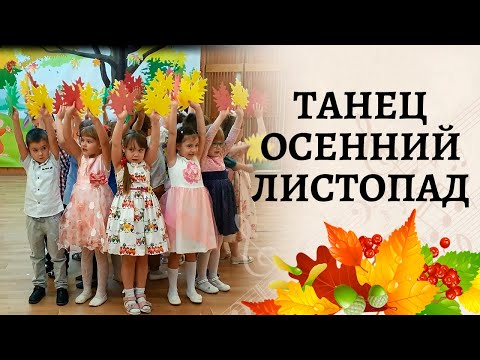 Видео: Танец "Листопад" на осеннем утреннике в подготовительной группе детского сада