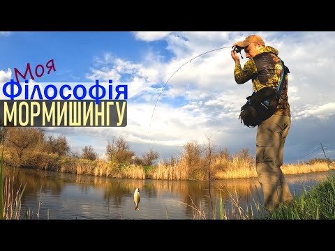 Видео: Моя філософія МОРМИШИНГУ