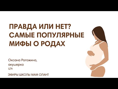 Видео: ПРАВДА ИЛИ НЕТ? САМЫЕ ПОПУЛЯРНЫЕ МИФЫ О РОДАХ