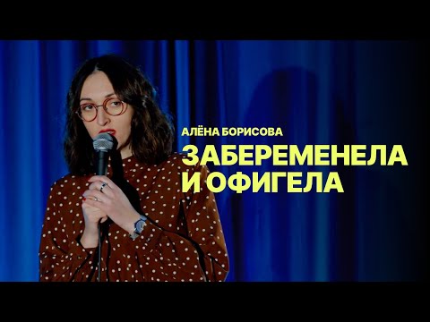Видео: Две полоски и сто проблем - Алёна Борисова | Riga Stand Up