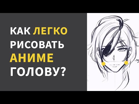 Видео: 10 советов КАК РИСОВАТЬ ГОЛОВУ! [мастер-класс] от Манга Мастер!