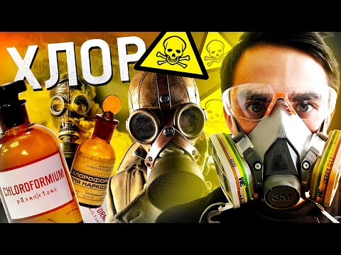 Видео: Хлор – жёлтый газ (часть 1). Химия – Просто