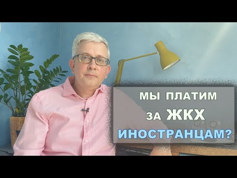 Видео: Оплата коммунальных услуг уходит иностранцам? Реальная ситуация с ЖКХ и управляющими компаниями