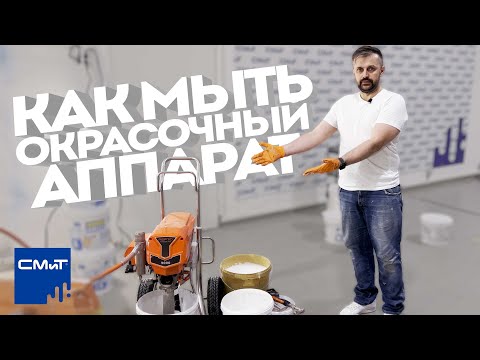 Видео: Моем шпаклевочный аппарат ASPRO-9000 / Как мыть окрасочный аппарат