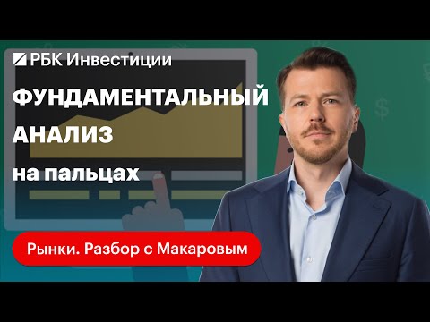 Видео: Что такое EBITDA, P/E и EPS и как сейчас оценивать компанию, если отчётность публикуют не все
