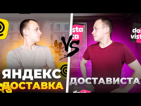 Видео: ЧТО ЛУЧШЕ? ЯНДЕКС ДОСТАВКА или ДОСТАВИСТА / Где работать курьеру?