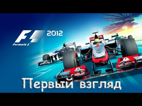 Видео: F1 2012 Первый взгляд