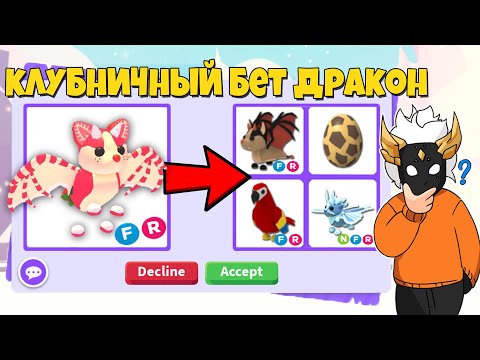 Видео: ЧТО ДАЮТ ЗА ФР КЛУБНИЧНОГО БЭТ ДРАКОНА🍓┃ROBLOX ADOPT ME