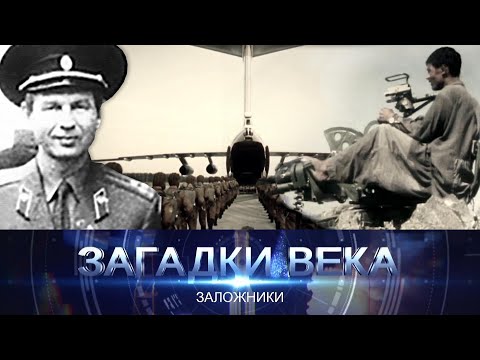 Видео: Заложники
