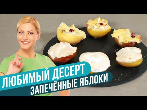 Видео: 🍏 ЗАПЕЧЕННЫЕ ЯБЛОКИ! Минимум усилий, максимум удовольствия // Татьяна Литвинова