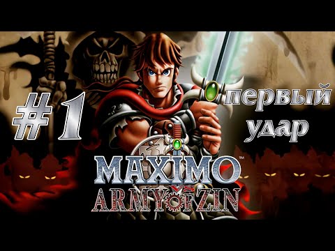 Видео: Maximo vs. Army of Zin - ПРОХОЖДЕНИЕ (#1 - ПЕРВЫЙ УДАР) [PS2 / RUS / HARD 100%] 1440p/60