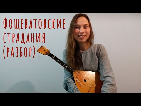 Видео: "Заиграла балалайка" и "Дуся" - страдания из с.Фощеватово Белгородской обл. - разбор